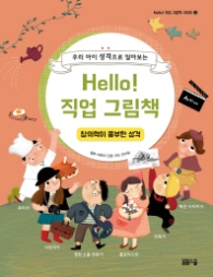 Hello 직업그림책 - 창의력이 풍부한 성격